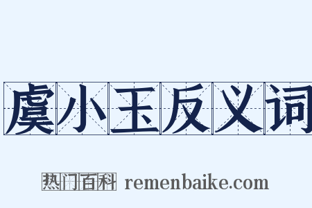 虞小玉反义词是什么意思的图片